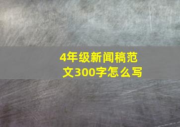 4年级新闻稿范文300字怎么写