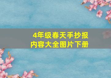 4年级春天手抄报内容大全图片下册