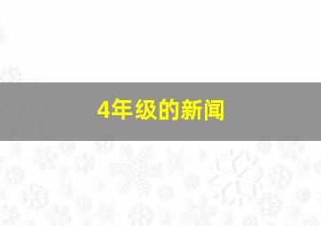 4年级的新闻