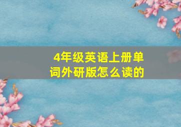 4年级英语上册单词外研版怎么读的