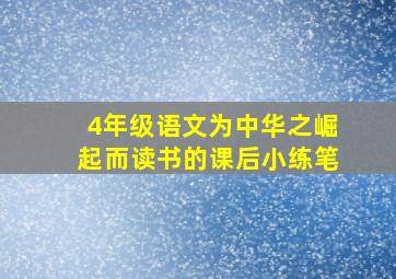 4年级语文为中华之崛起而读书的课后小练笔