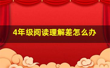 4年级阅读理解差怎么办