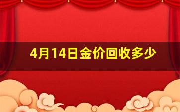 4月14日金价回收多少