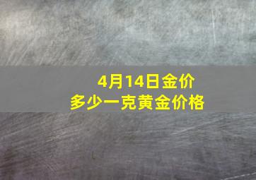 4月14日金价多少一克黄金价格