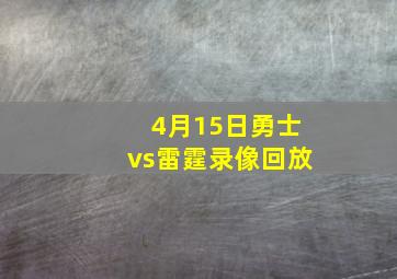 4月15日勇士vs雷霆录像回放