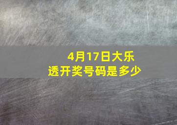 4月17日大乐透开奖号码是多少