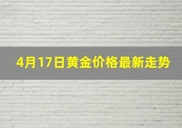 4月17日黄金价格最新走势