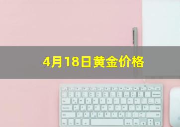 4月18日黄金价格