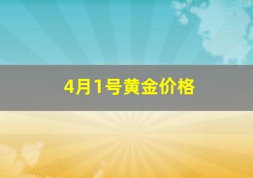 4月1号黄金价格