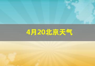 4月20北京天气