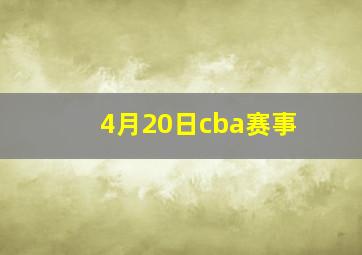 4月20日cba赛事