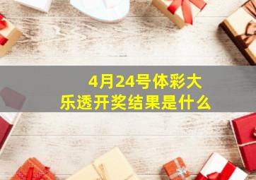 4月24号体彩大乐透开奖结果是什么