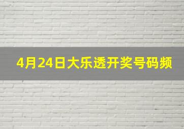 4月24日大乐透开奖号码频