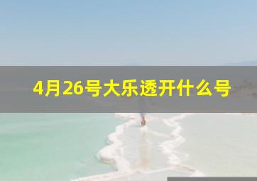 4月26号大乐透开什么号