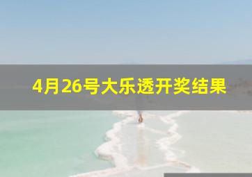 4月26号大乐透开奖结果