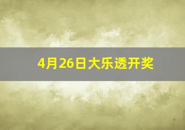 4月26日大乐透开奖