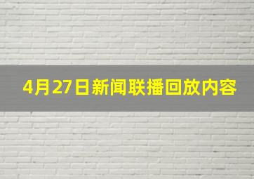 4月27日新闻联播回放内容