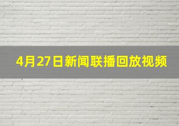 4月27日新闻联播回放视频