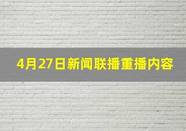 4月27日新闻联播重播内容