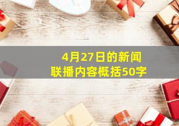 4月27日的新闻联播内容概括50字