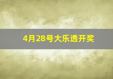 4月28号大乐透开奖