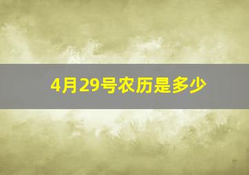 4月29号农历是多少