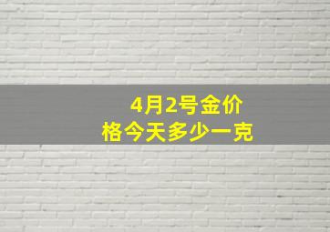 4月2号金价格今天多少一克