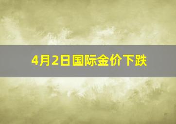 4月2日国际金价下跌