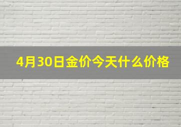 4月30日金价今天什么价格