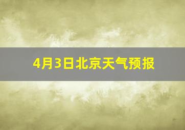 4月3日北京天气预报