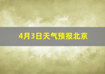 4月3日天气预报北京