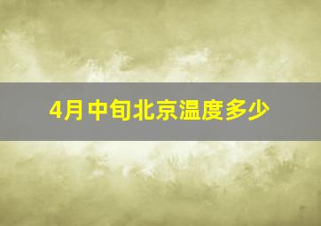 4月中旬北京温度多少