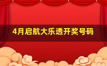 4月启航大乐透开奖号码