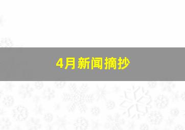 4月新闻摘抄