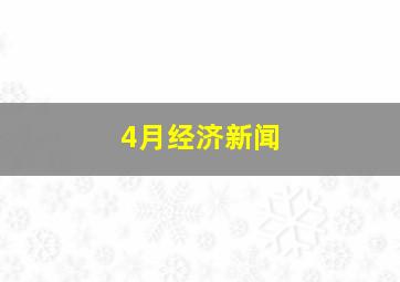 4月经济新闻