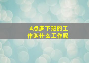 4点多下班的工作叫什么工作呢