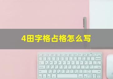 4田字格占格怎么写