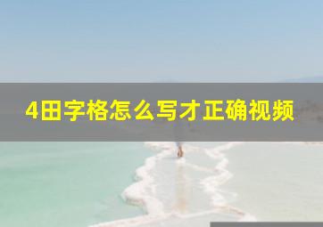 4田字格怎么写才正确视频