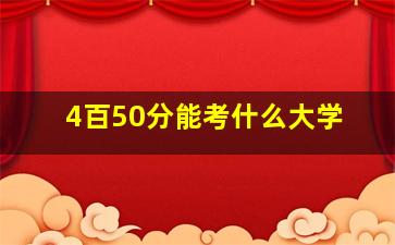 4百50分能考什么大学