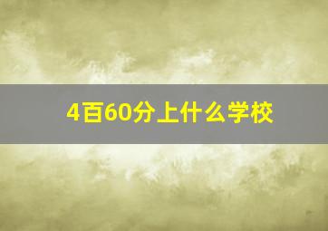 4百60分上什么学校