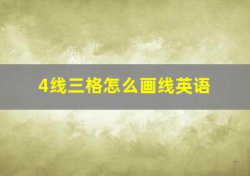 4线三格怎么画线英语