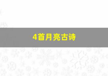 4首月亮古诗