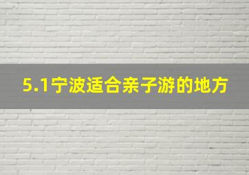 5.1宁波适合亲子游的地方