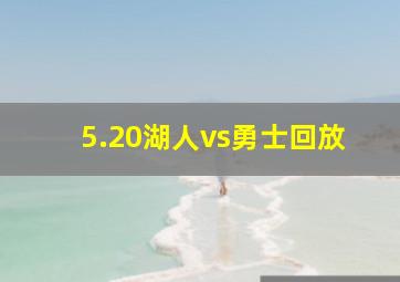 5.20湖人vs勇士回放