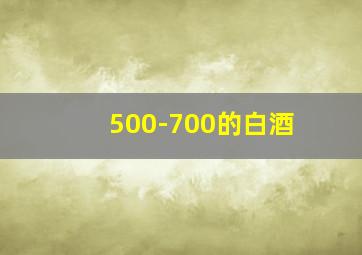 500-700的白酒