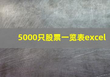 5000只股票一览表excel