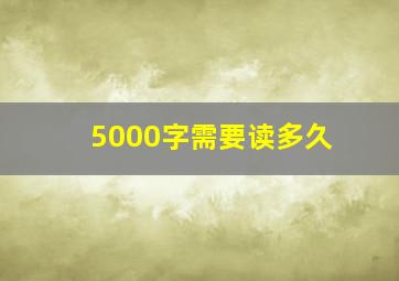 5000字需要读多久