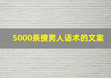 5000条撩男人话术的文案