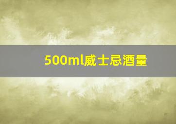 500ml威士忌酒量