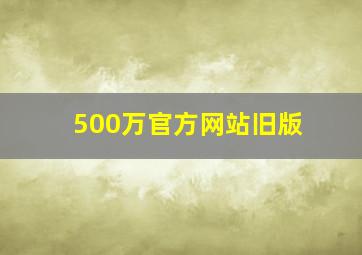 500万官方网站旧版